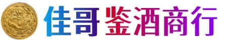 韶关市浈江佳哥鉴酒商行