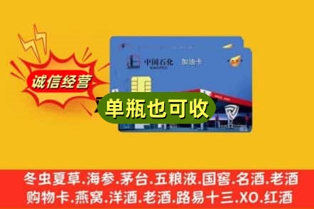 韶关市浈江回收加油卡