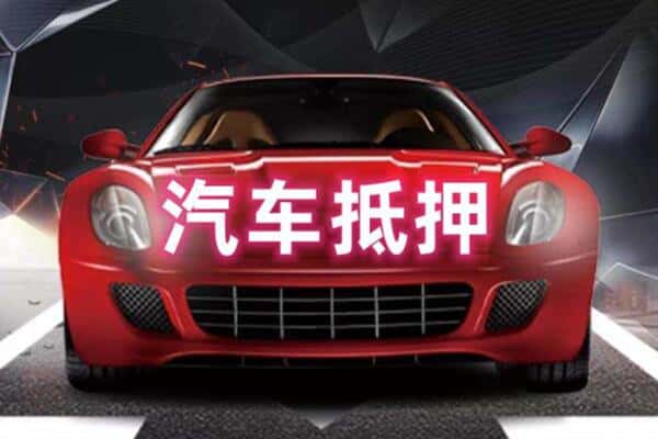 韶关市浈江二手车抵押